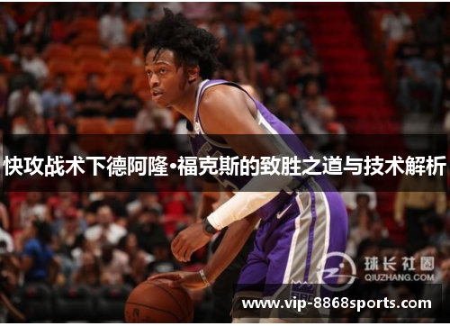 快攻战术下德阿隆·福克斯的致胜之道与技术解析