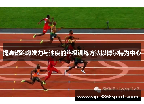 提高短跑爆发力与速度的终极训练方法以博尔特为中心