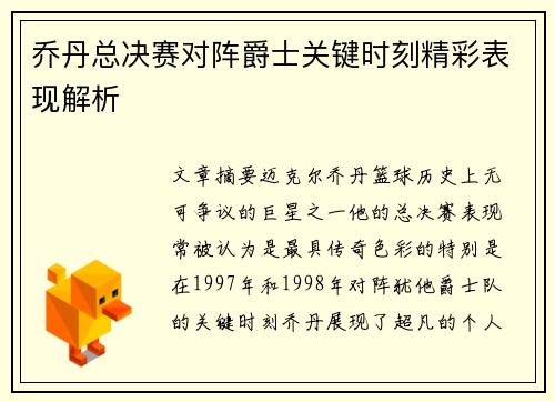 乔丹总决赛对阵爵士关键时刻精彩表现解析