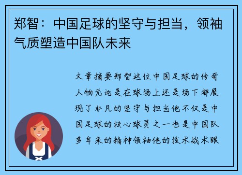 郑智：中国足球的坚守与担当，领袖气质塑造中国队未来