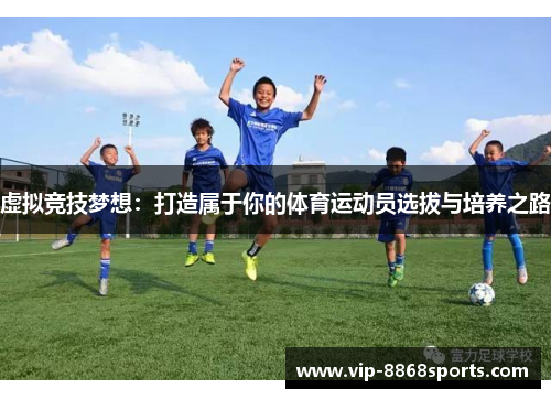 虚拟竞技梦想：打造属于你的体育运动员选拔与培养之路