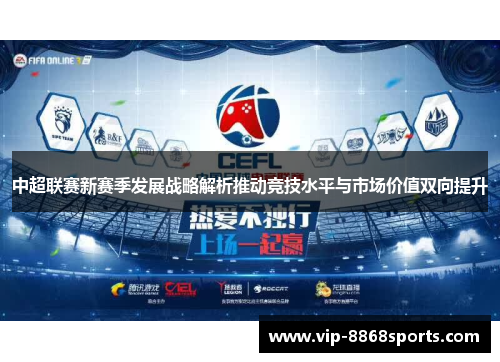 中超联赛新赛季发展战略解析推动竞技水平与市场价值双向提升