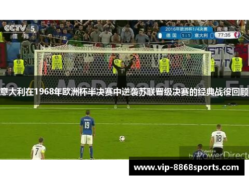 意大利在1968年欧洲杯半决赛中逆袭苏联晋级决赛的经典战役回顾
