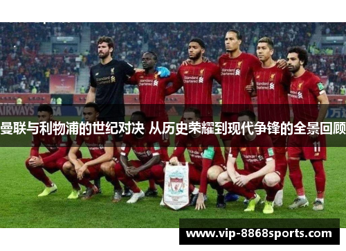 曼联与利物浦的世纪对决 从历史荣耀到现代争锋的全景回顾