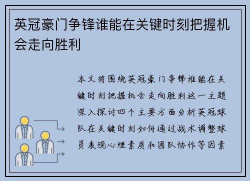英冠豪门争锋谁能在关键时刻把握机会走向胜利