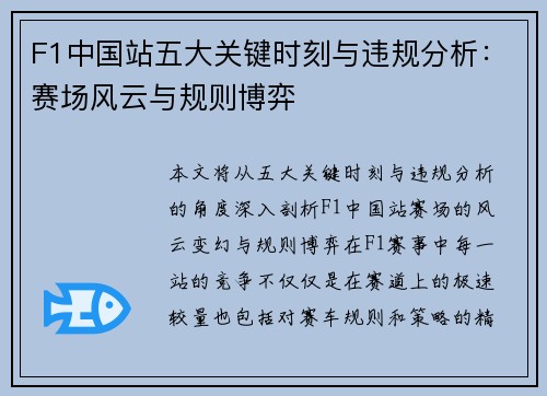 F1中国站五大关键时刻与违规分析：赛场风云与规则博弈