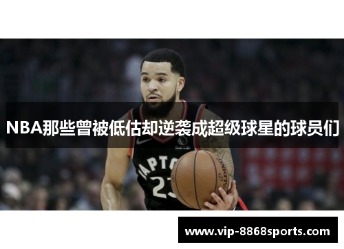 NBA那些曾被低估却逆袭成超级球星的球员们