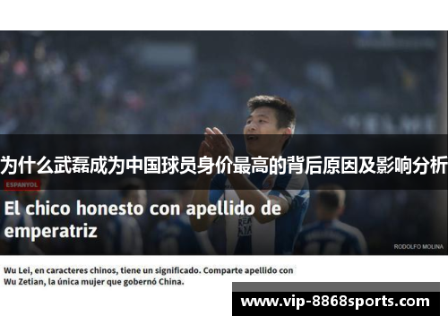 为什么武磊成为中国球员身价最高的背后原因及影响分析