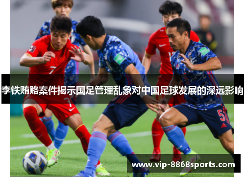 李铁贿赂案件揭示国足管理乱象对中国足球发展的深远影响