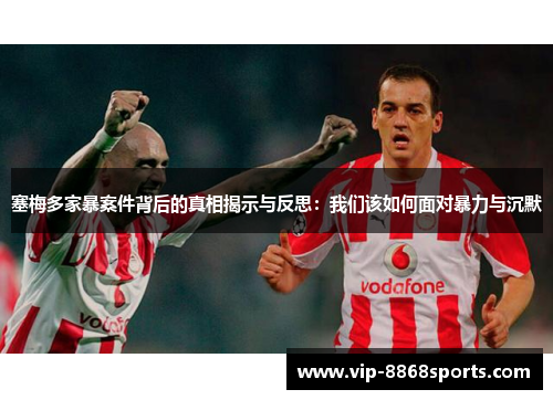 塞梅多家暴案件背后的真相揭示与反思：我们该如何面对暴力与沉默