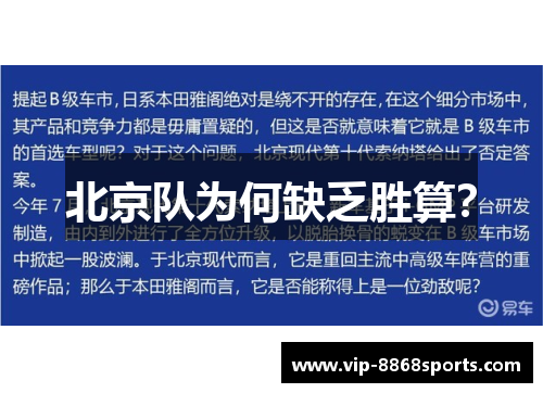 北京队为何缺乏胜算？
