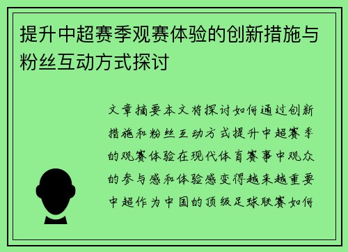 提升中超赛季观赛体验的创新措施与粉丝互动方式探讨