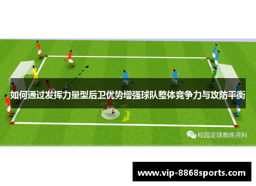 如何通过发挥力量型后卫优势增强球队整体竞争力与攻防平衡