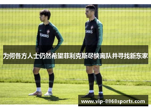为何各方人士仍然希望菲利克斯尽快离队并寻找新东家