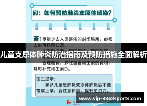 儿童支原体肺炎防治指南及预防措施全面解析