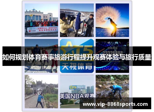如何规划体育赛事旅游行程提升观赛体验与旅行质量