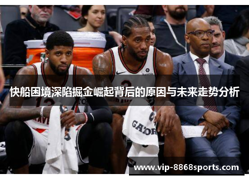 快船困境深陷掘金崛起背后的原因与未来走势分析