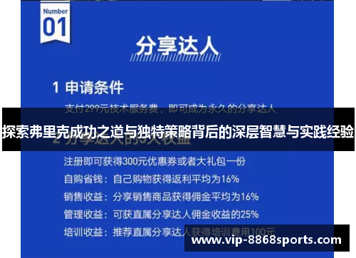 探索弗里克成功之道与独特策略背后的深层智慧与实践经验