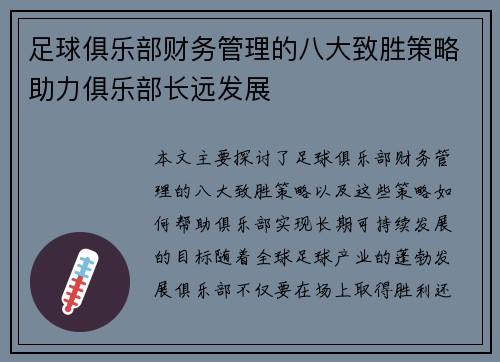 足球俱乐部财务管理的八大致胜策略助力俱乐部长远发展