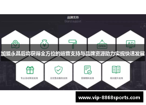 加盟永昌后将获得全方位的运营支持与品牌资源助力实现快速发展