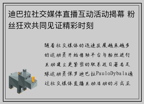 迪巴拉社交媒体直播互动活动揭幕 粉丝狂欢共同见证精彩时刻