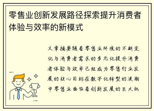 零售业创新发展路径探索提升消费者体验与效率的新模式