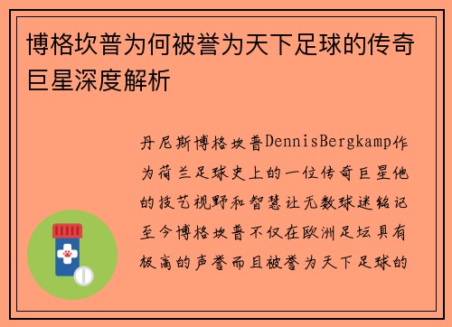 博格坎普为何被誉为天下足球的传奇巨星深度解析