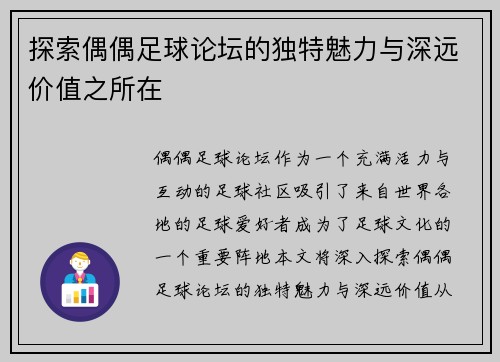 探索偶偶足球论坛的独特魅力与深远价值之所在