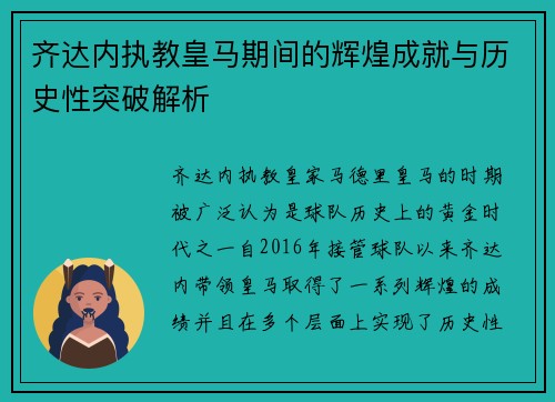 齐达内执教皇马期间的辉煌成就与历史性突破解析