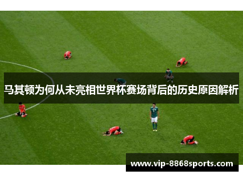 马其顿为何从未亮相世界杯赛场背后的历史原因解析