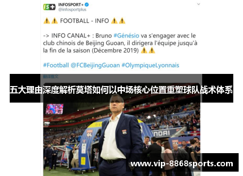 五大理由深度解析莫塔如何以中场核心位置重塑球队战术体系 五大理由深度解析莫塔如何以中场核心位置重塑球队战术体系