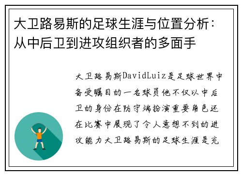 大卫路易斯的足球生涯与位置分析：从中后卫到进攻组织者的多面手