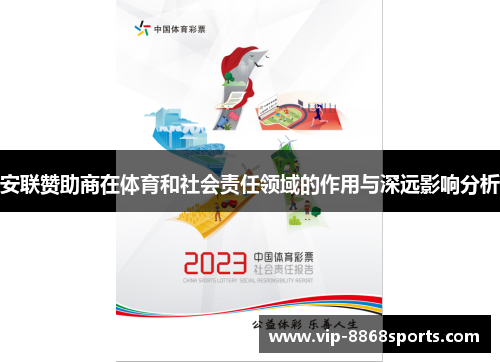 安联赞助商在体育和社会责任领域的作用与深远影响分析