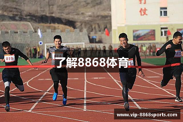 了解8868体育
