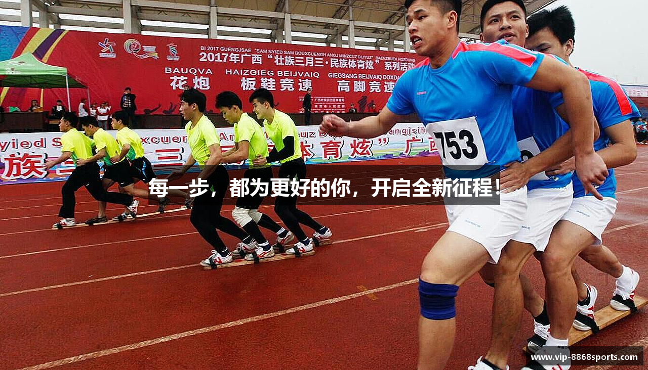 每一步，都为更好的你，开启全新征程！